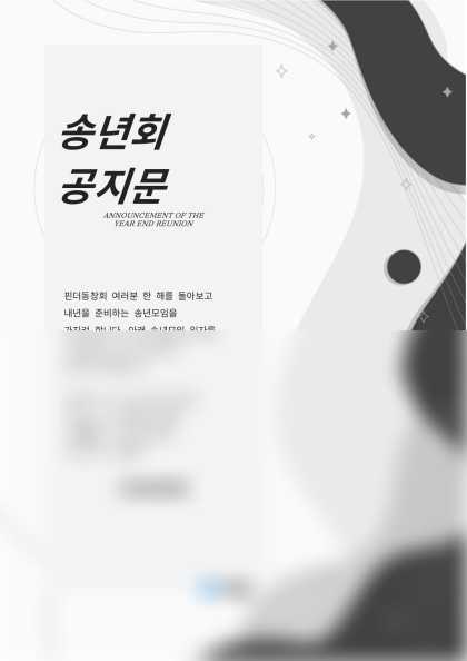송년회 공지문 미리보기