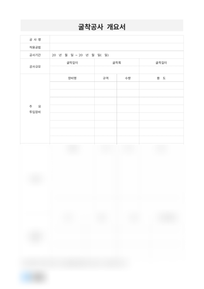 굴착공사 개요서 미리보기