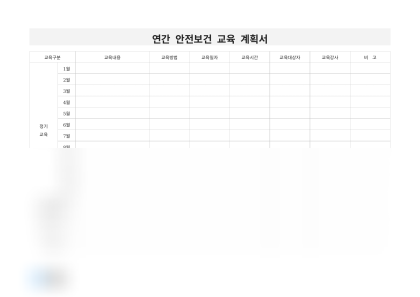 연간 안전보건 교육 계획서 미리보기