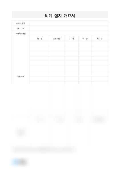 비계 설치 개요서 미리보기