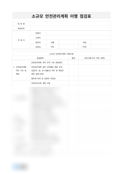 소규모 안전관리계획 이행 점검표 미리보기