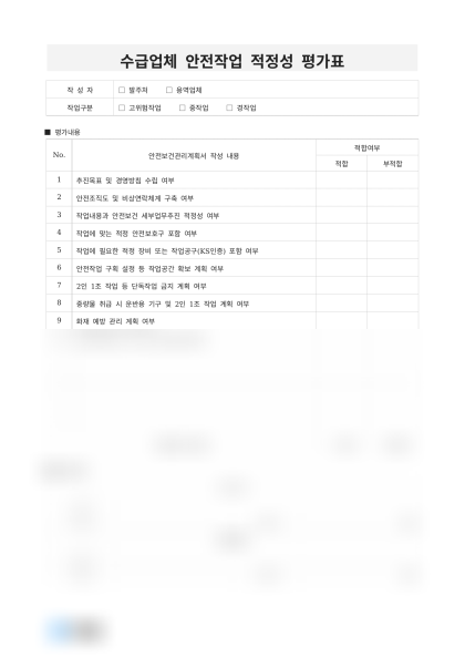 수급업체 안전작업 적정성 평가표 미리보기
