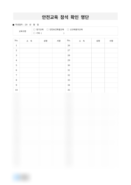 안전교육 참석 확인 명단 미리보기
