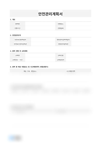 안전관리계획서 미리보기