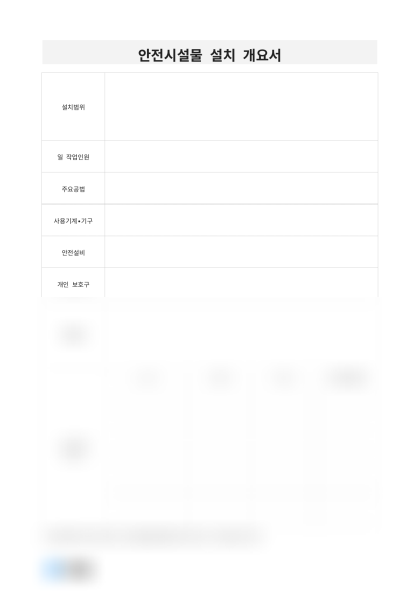 안전시설물 설치 개요서 미리보기