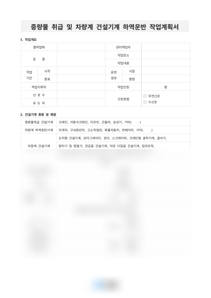 중량물 취급 및 차량계 건설기계 하역운반 작업계획서 미리보기