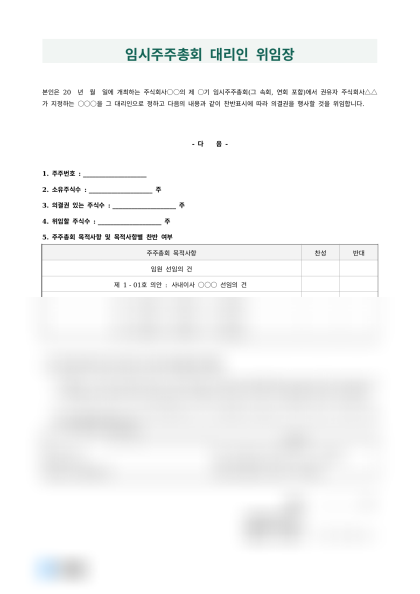 임시주주총회 대리인 위임장 미리보기