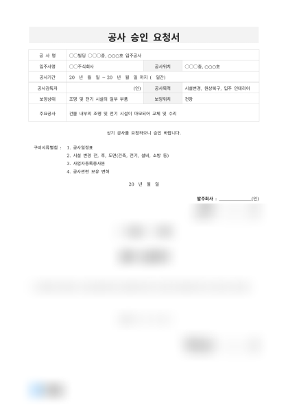 공사 승인 요청서 미리보기