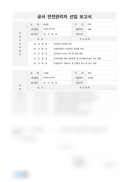공사 안전관리자 선임 보고서 미리보기