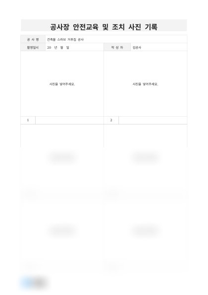 공사장 안전교육 및 조치 사진 기록 미리보기