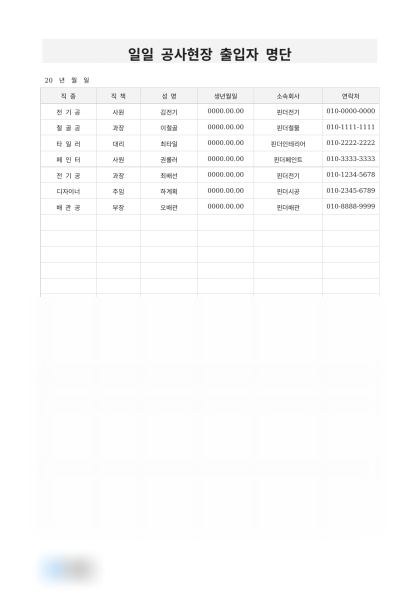 일일 공사현장 출입자 명단 미리보기