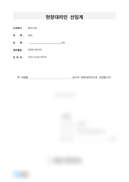 현장대리인 선임계 미리보기