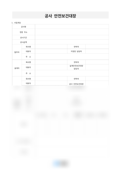 공사 안전보건대장 미리보기