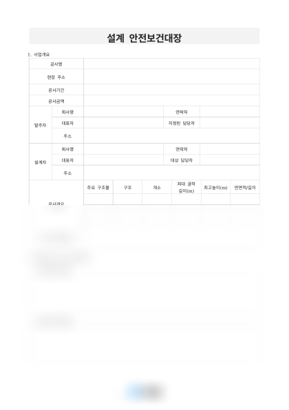 설계 안전보건대장 미리보기