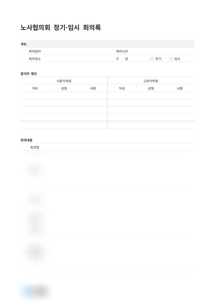 노사협의회 회의록 미리보기