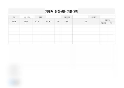 거래처 명절선물 지급대장(전달방식 기재) 미리보기
