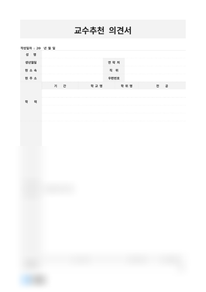 교수추천 의견서 미리보기
