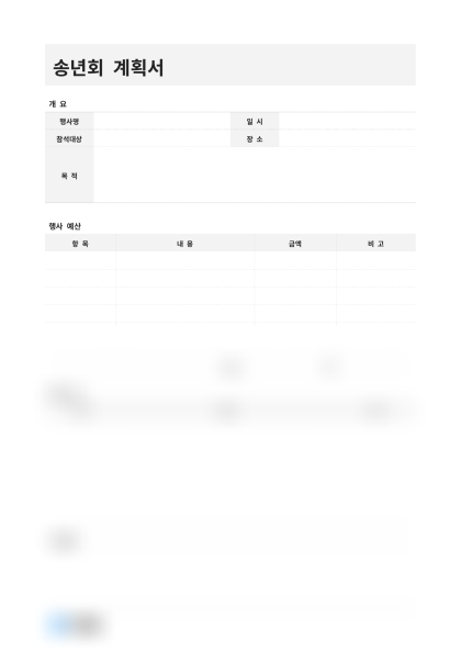 송년회 계획서 미리보기