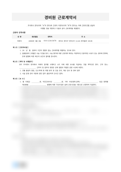 경비원 근로계약서 (격일제 근무) 미리보기