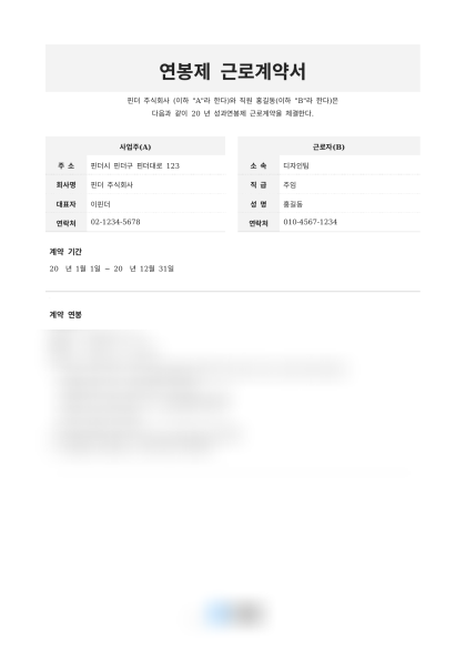 연봉제 근로계약서 (성과급 지급 기준) 미리보기