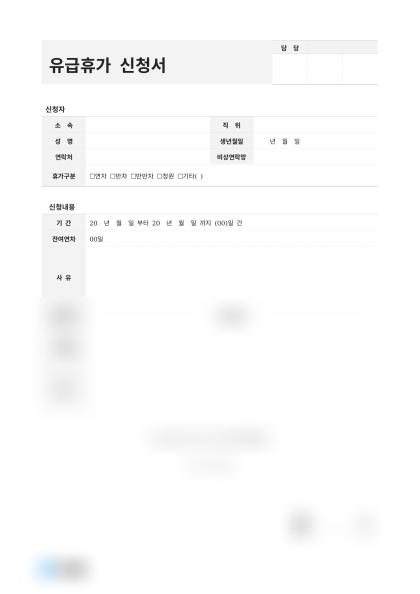 유급휴가 신청서 미리보기