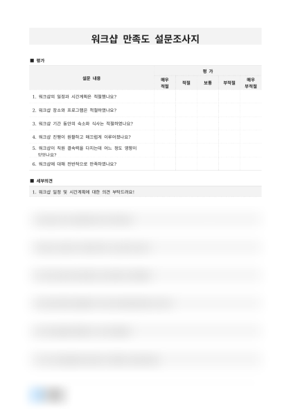 워크샵 설문조사지 (만족도 조사) 미리보기
