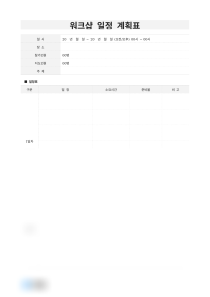 워크샵 일정 계획표 (이색 워크샵) 미리보기