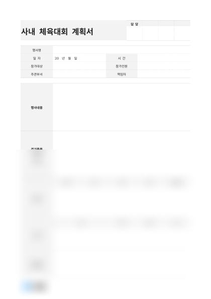사내 체육대회 계획서 (단체게임 위주) 미리보기