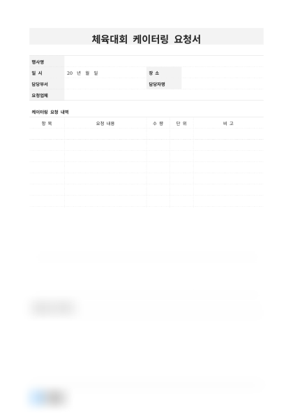 체육대회 케이터링 요청서 미리보기