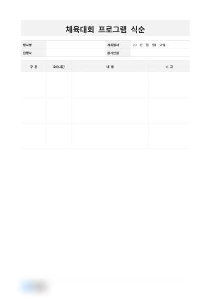 체육대회 프로그램 식순 (한마음 체육대회) 미리보기