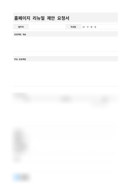 홈페이지 리뉴얼 제안 요청서 미리보기