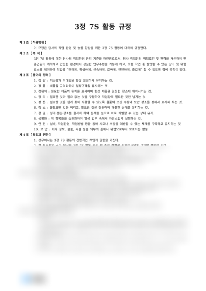 제조업 3정 7S 활동규정 및 평가표 미리보기
