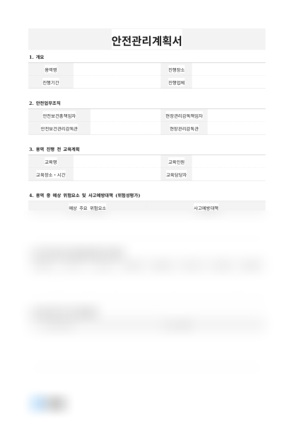 안전관리계획서(산업현장) 미리보기