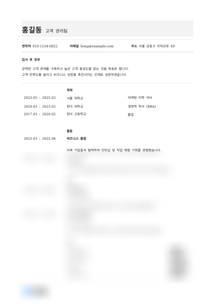 고객 관리 직무 이력서 미리보기