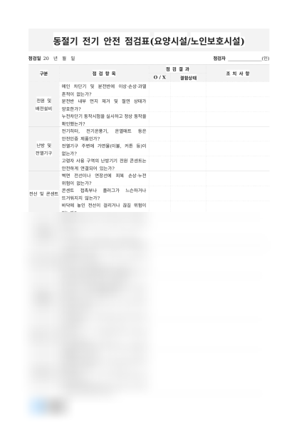 동절기 전기 안전 점검표(요양시설) 미리보기