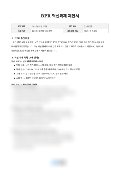 BPR 혁신과제 제안서 미리보기