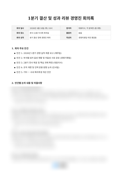1분기 결산 경영진 회의록 미리보기