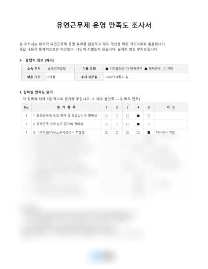 유연근무제 운영 만족도 조사서 미리보기