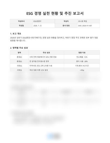 ESG 경영 실천 현황 및 추진 보고서 미리보기