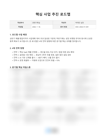 핵심 사업 추진 로드맵 미리보기