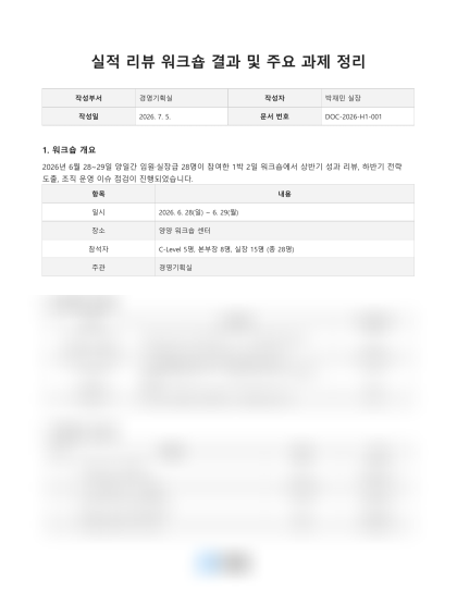 실적 리뷰 워크숍 결과 및 주요 과제 정리 미리보기