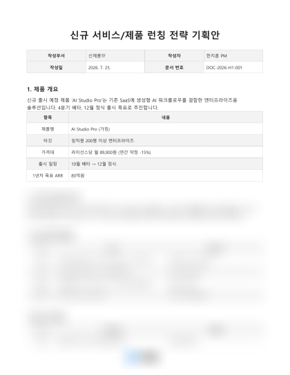 신규 서비스·제품 출시 전략 기획안 미리보기