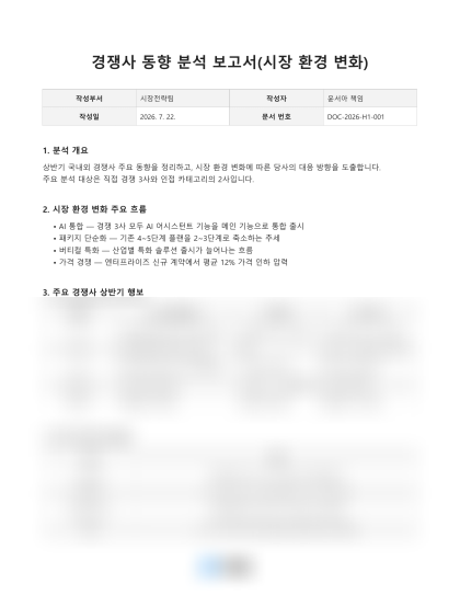 경쟁사 동향 분석 보고서 미리보기