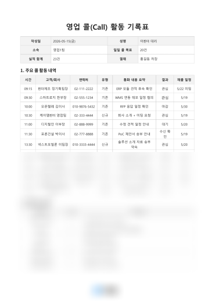 영업 콜 활동 기록표 미리보기