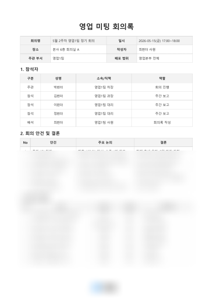 영업 미팅 회의록 미리보기