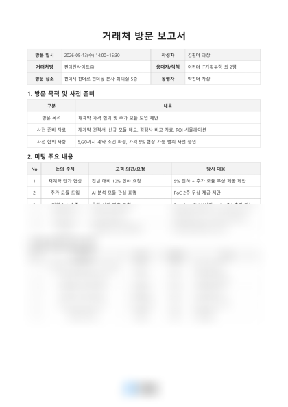 거래처 방문 보고서 미리보기