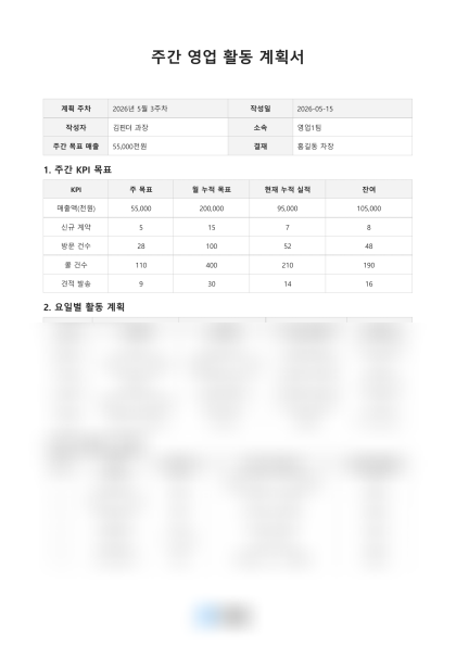 주간 영업 활동 계획서 미리보기
