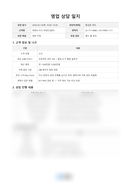 영업 상담 일지 미리보기