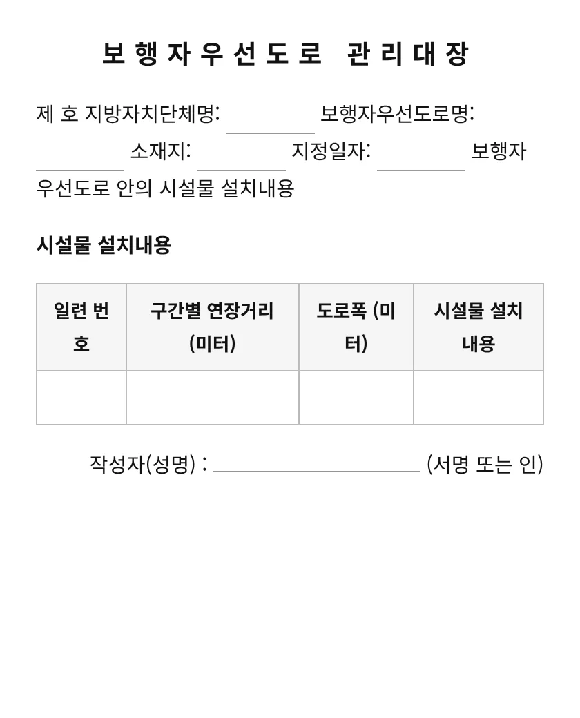 보행자우선도로 관리대장 미리보기