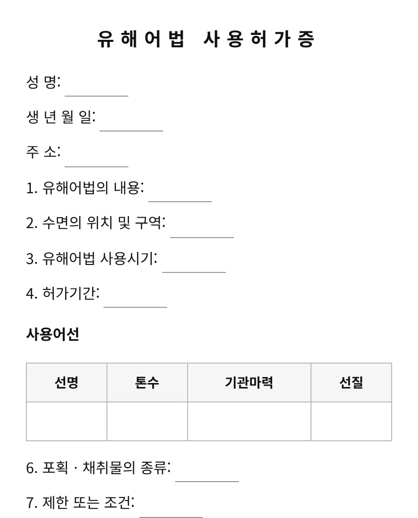 유해어법 사용허가증 미리보기